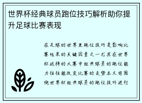 世界杯经典球员跑位技巧解析助你提升足球比赛表现
