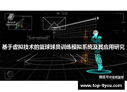 基于虚拟技术的篮球球员训练模拟系统及其应用研究