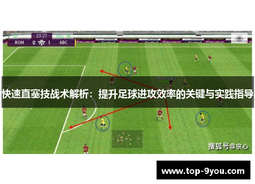 快速直塞技战术解析：提升足球进攻效率的关键与实践指导