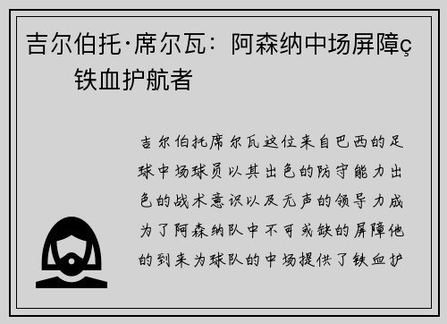 吉尔伯托·席尔瓦：阿森纳中场屏障的铁血护航者