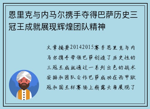 恩里克与内马尔携手夺得巴萨历史三冠王成就展现辉煌团队精神