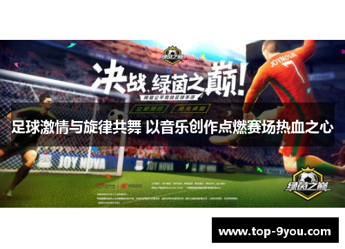 足球激情与旋律共舞 以音乐创作点燃赛场热血之心