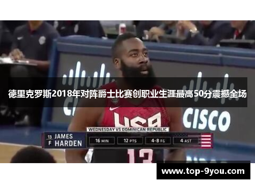 德里克罗斯2018年对阵爵士比赛创职业生涯最高50分震撼全场