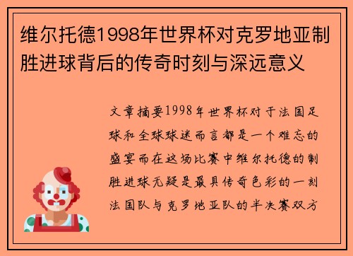 维尔托德1998年世界杯对克罗地亚制胜进球背后的传奇时刻与深远意义