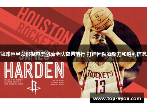 篮球巨星以积极态度激励全队奋勇前行 打造团队凝聚力和胜利信念