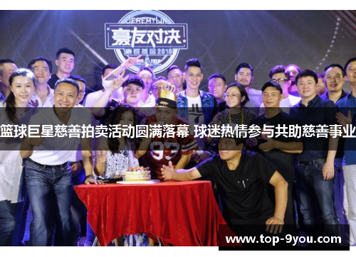 篮球巨星慈善拍卖活动圆满落幕 球迷热情参与共助慈善事业