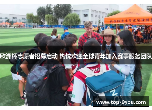 欧洲杯志愿者招募启动 热忱欢迎全球青年加入赛事服务团队