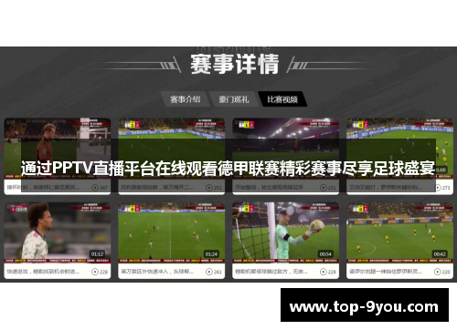 通过PPTV直播平台在线观看德甲联赛精彩赛事尽享足球盛宴