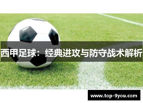 西甲足球：经典进攻与防守战术解析