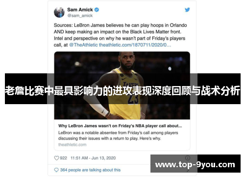 老詹比赛中最具影响力的进攻表现深度回顾与战术分析