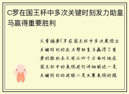 C罗在国王杯中多次关键时刻发力助皇马赢得重要胜利
