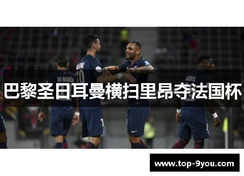 巴黎圣日耳曼横扫里昂夺法国杯