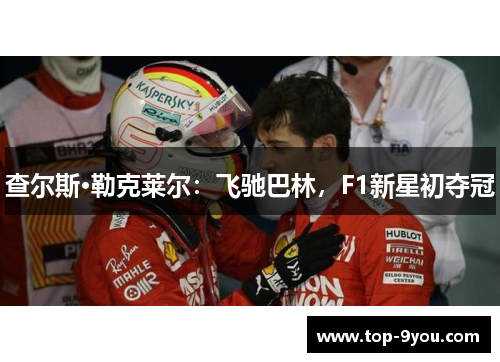 查尔斯·勒克莱尔：飞驰巴林，F1新星初夺冠