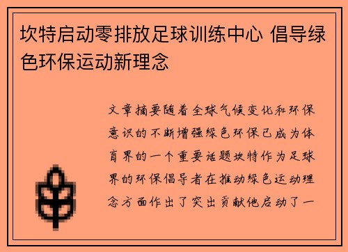 坎特启动零排放足球训练中心 倡导绿色环保运动新理念