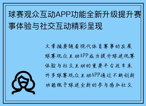 球赛观众互动APP功能全新升级提升赛事体验与社交互动精彩呈现