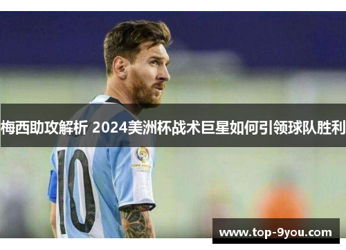 梅西助攻解析 2024美洲杯战术巨星如何引领球队胜利