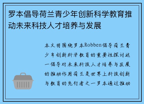 罗本倡导荷兰青少年创新科学教育推动未来科技人才培养与发展