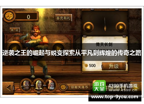 逆袭之王的崛起与蜕变探索从平凡到辉煌的传奇之路