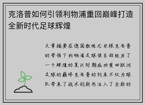 克洛普如何引领利物浦重回巅峰打造全新时代足球辉煌