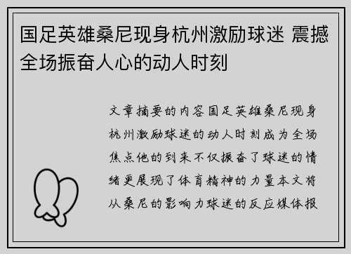 国足英雄桑尼现身杭州激励球迷 震撼全场振奋人心的动人时刻