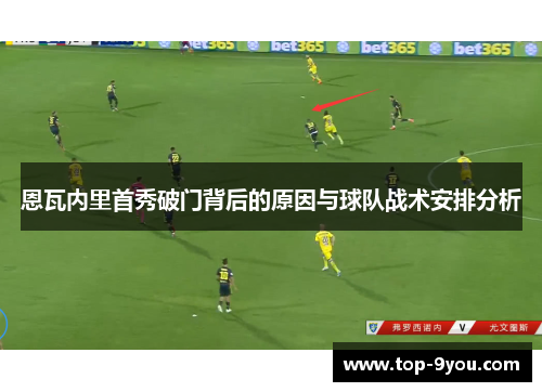 恩瓦内里首秀破门背后的原因与球队战术安排分析