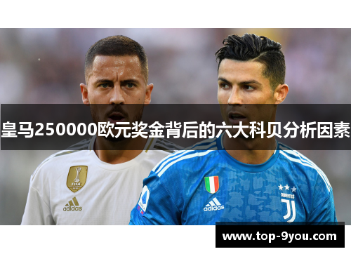 皇马250000欧元奖金背后的六大科贝分析因素