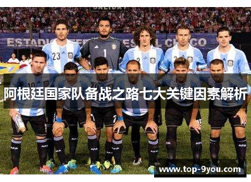 阿根廷国家队备战之路七大关键因素解析