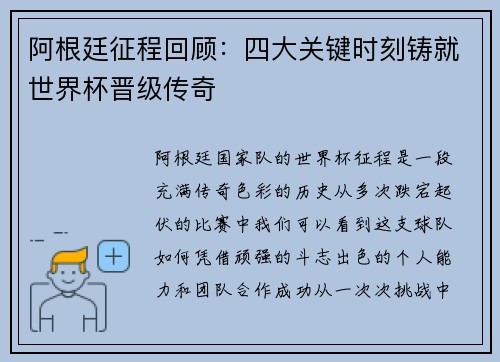阿根廷征程回顾：四大关键时刻铸就世界杯晋级传奇