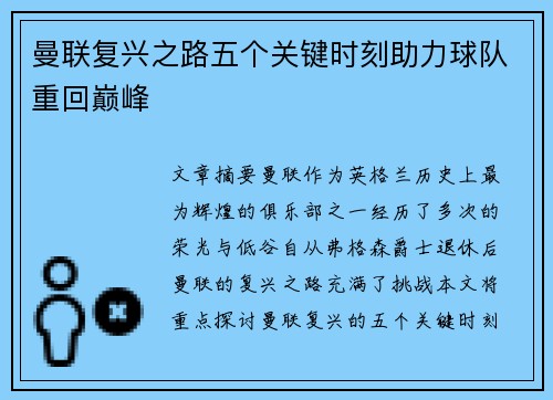 曼联复兴之路五个关键时刻助力球队重回巅峰