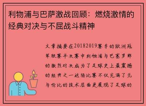 利物浦与巴萨激战回顾：燃烧激情的经典对决与不屈战斗精神