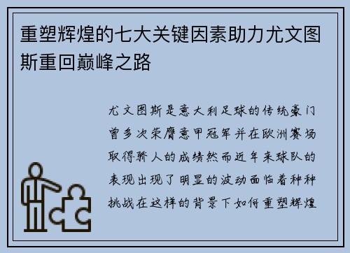 重塑辉煌的七大关键因素助力尤文图斯重回巅峰之路