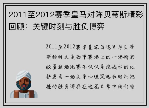 2011至2012赛季皇马对阵贝蒂斯精彩回顾：关键时刻与胜负博弈