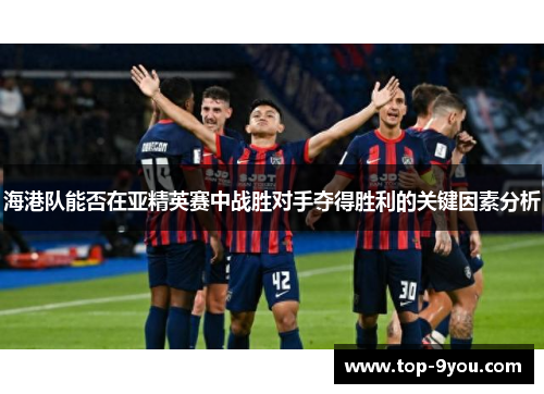 海港队能否在亚精英赛中战胜对手夺得胜利的关键因素分析
