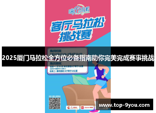2025厦门马拉松全方位必备指南助你完美完成赛事挑战