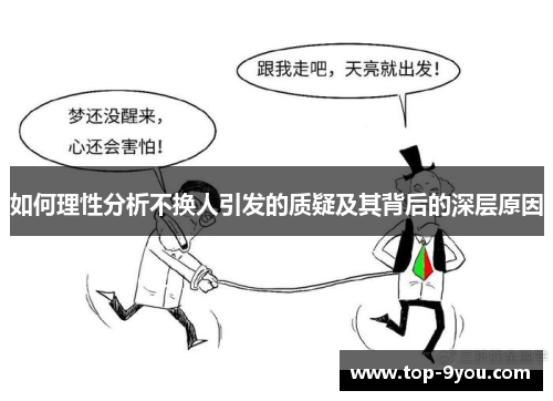 如何理性分析不换人引发的质疑及其背后的深层原因