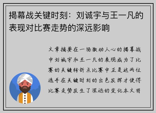 揭幕战关键时刻：刘诚宇与王一凡的表现对比赛走势的深远影响