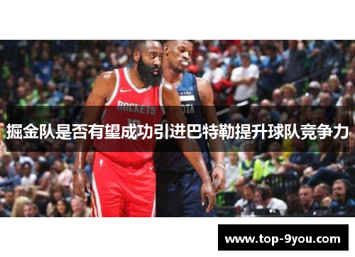 掘金队是否有望成功引进巴特勒提升球队竞争力