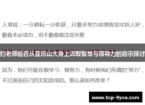 约老师能否从亚历山大身上汲取智慧与领导力的启示探讨