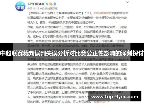 中超联赛裁判误判失误分析对比赛公正性影响的深刻探讨