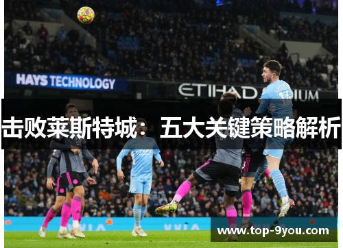 击败莱斯特城：五大关键策略解析