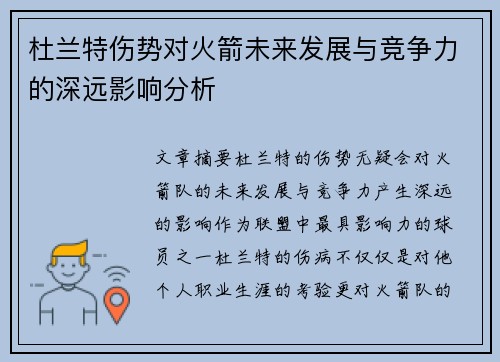 杜兰特伤势对火箭未来发展与竞争力的深远影响分析