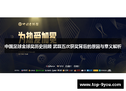 中国足球金球奖历史回顾 武磊五次获奖背后的原因与意义解析