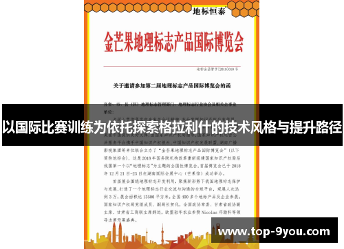 以国际比赛训练为依托探索格拉利什的技术风格与提升路径
