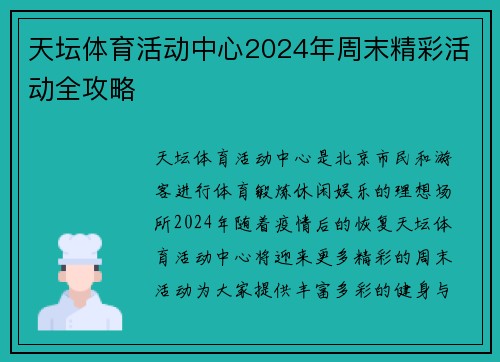 天坛体育活动中心2024年周末精彩活动全攻略