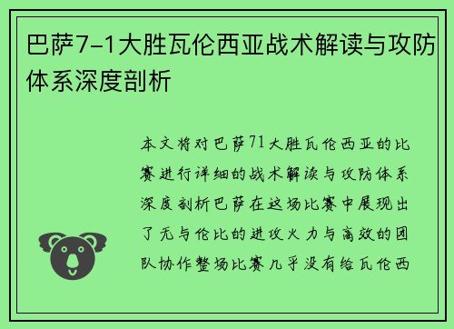 巴萨7-1大胜瓦伦西亚战术解读与攻防体系深度剖析