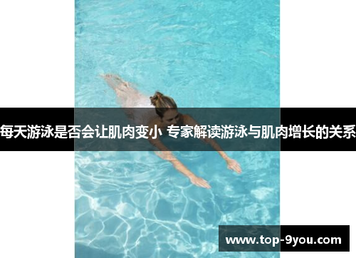 每天游泳是否会让肌肉变小 专家解读游泳与肌肉增长的关系