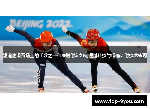 短道速滑赛场上的千分之一秒决胜时刻如何通过科技与精确计时技术实现