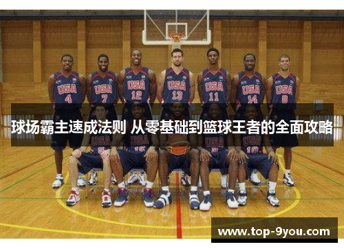 球场霸主速成法则 从零基础到篮球王者的全面攻略