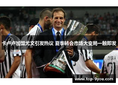 卡卢卢加盟尤文引发热议 夏季转会市场大变局一触即发