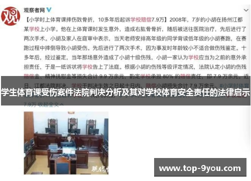 学生体育课受伤案件法院判决分析及其对学校体育安全责任的法律启示